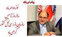 پیام رئیس دانشگاه علوم پزشکی به مناسبت سالروز تاسیس سازمان بازرسی کل کشور 